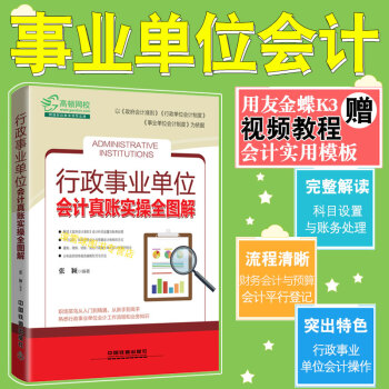 行政事業單位會計真賬實操全圖解 會計實務做賬政府會計準則會計製度初級會計基礎增值稅納稅財