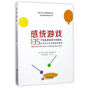 感统游戏 135个促进感觉统合游戏 pdf epub mobi 电子书 下载