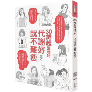 现货《30岁起这样吃 代谢好就不难瘦》森拓郎 港台原版 繁体中文书 如何出版 pdf epub mobi 下载