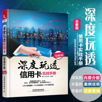 深度玩透信用卡实战手册（全新版）信用卡理财卡办卡刷卡管卡信用卡套现 信用卡理财技巧入门实战 pdf epub mobi 电子书 下载