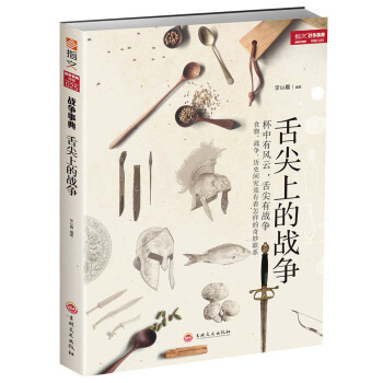 舌尖上的战争 政治/军事 书籍 pdf epub mobi 电子书 下载