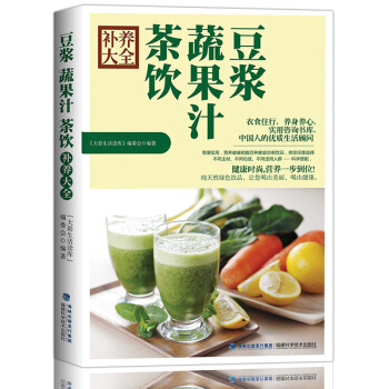 豆漿蔬果汁茶飲補養大全 飲食營養榨汁機養生教材 蔬果汁製作配方教材 健康豆本豆飲品 豆漿機