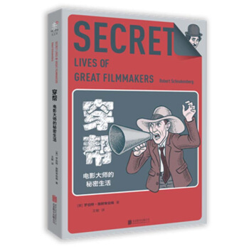 正版 穿幫 電影大師的秘密生活 八卦也要高大上 史上電影人大起底 筆誤-文學大師的秘密生活 pdf epub mobi 電子書 下載