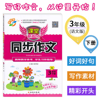 2018春 課堂新起點 同步作文三年級下冊S 語文S版 3年級下 教學參考 習作指導 名師 pdf epub mobi 電子書 下載