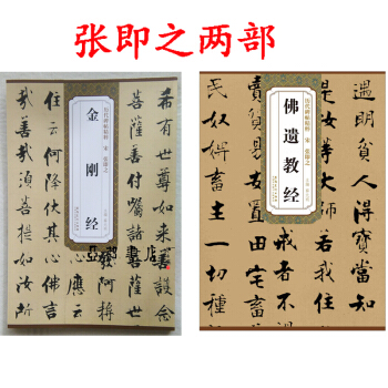 张即之 书法字帖 碑帖 金刚经+佛遗教经 历代碑帖精粹 薛元明编 学生 成人字帖毛笔临摹