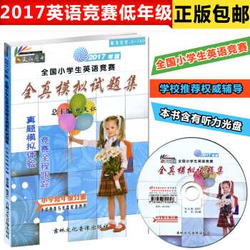 天仁圖書 2017年版 全國小學生英語競賽全真模擬試題集附光盤 小學低年級分冊一二三年級 pdf epub mobi 電子書 下載