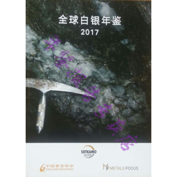 正版现货-2017全球白银年鉴 pdf epub mobi 电子书 下载