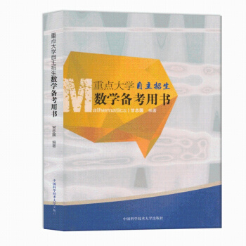 【】重点大学自主招生数学备考专用书 自主招生考试用书数学真题篇 全国重点大学自主招生数学教 pdf epub mobi 电子书 下载
