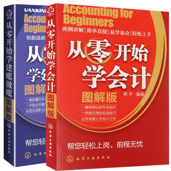 從零開始學會計+ 從零開始學建賬做賬 全2冊 會計實務做賬 會計入門零基礎自學書籍 學 pdf epub mobi 電子書 下載