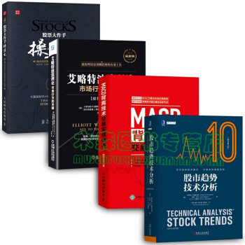 股市趋势技术分析+股票大作手操盘术+MACD背离技术交易实战技法+艾略特波浪理论 全4册书,图书