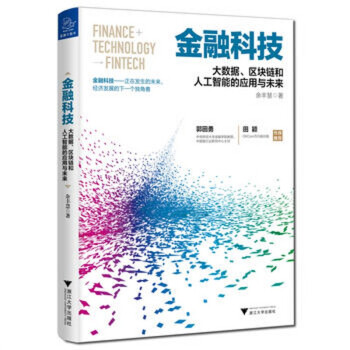 正版現貨】金融科技：大數據、區塊鏈和人工智能的應用與未來 pdf epub mobi 電子書 下載