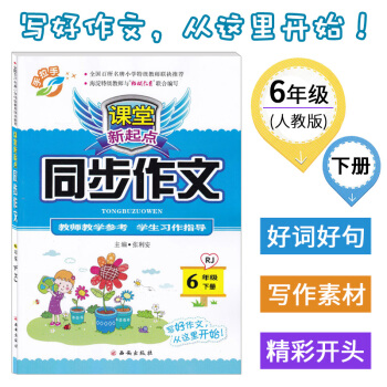 2018春 课堂新起点同步作文六年级人教版下册 RJ 6年级下 教学参考 习作指导 名师推 pdf epub mobi 电子书 下载