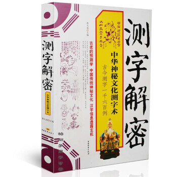 測字解密:中華神秘文化測字術 古今測字一韆六百例 蔡大成著 pdf epub mobi 電子書 下載