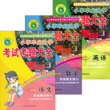 小学毕业升学考试考题大全 语文数学英语 华师大附小 小考升中名校招生模拟考试卷 全3册 pdf epub mobi 电子书 下载