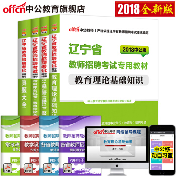 中公教育2018辽宁省教师招聘考试：教育理论基础知识（教材+历年+考前+真题大全）4本套 pdf epub mobi 电子书 下载