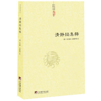 清静经集释(唐)杜光庭 吕纯阳等 注 pdf epub mobi 电子书 下载