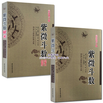 紫微斗数+紫微斗数解密 宋陈抟著 pdf epub mobi 电子书 下载