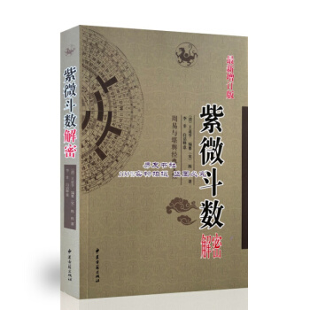 紫微鬥數解密 宋陳摶著 pdf epub mobi 電子書 下載