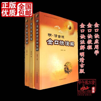 金口訣三本套書 金口訣注解教程應用學 明清古版實例講解 pdf epub mobi 電子書 下載