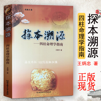 探本溯源-四柱命理学指南 王炳忠著 pdf epub mobi 电子书 下载