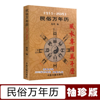 民俗万年历风水万年历（1911-2043）便携口袋版 pdf epub mobi 电子书 下载