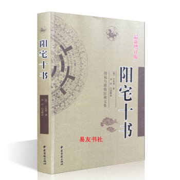 阳宅十书 明王君荣著八宅风水经典四卷完整包含符咒镇宅 pdf epub mobi 电子书 下载