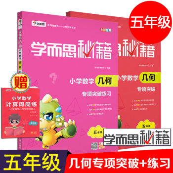 2018学而思秘籍 小学数学几何 专项突破 五年级+突破练习 共2本 小学几何练习5年级 pdf epub mobi 电子书 下载
