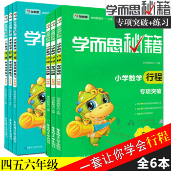 2018学而思秘籍小学数学行程专项突破练习+专项突破四五六年级 共六本 小学456年级数学 pdf epub mobi 电子书 下载