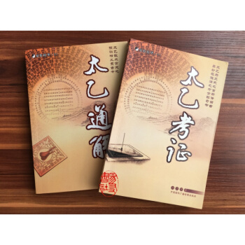 太乙通解+太乙考證 楊景磐著