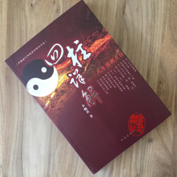 四柱详解--人生预测点窍 李顺祥著 pdf epub mobi 电子书 下载