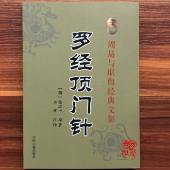 羅經頂門針 明/徐試可 李祥 注譯 羅盤羅經用針說