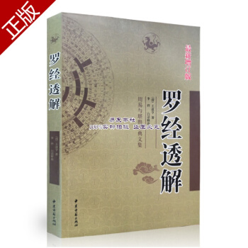 罗经透解 清王道亨著 罗盘使用详解附历代宗师谈风水秘诀 pdf epub mobi 电子书 下载