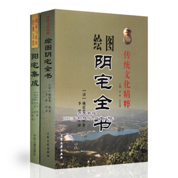 陰陽二宅全書（陰宅全書 陽宅集成）陰陽宅風水古籍經典 pdf epub mobi 電子書 下載