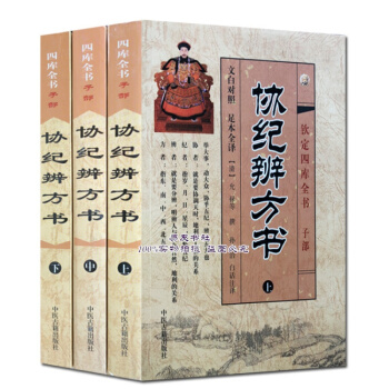 欽定四庫全書之 協紀辨方書（上中下三冊）文白對照足本全譯 pdf epub mobi 電子書 下載