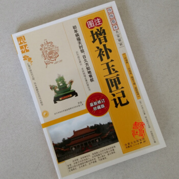 图注增补玉匣记（趋吉，求财纳福必看的择吉书） pdf epub mobi 电子书 下载