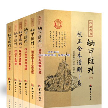 四庫存目納甲匯刊 增刪蔔易 蔔筮正宗 易林補遺 易隱易冒蔔筮全書 pdf epub mobi 電子書 下載