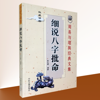 細說八字批命