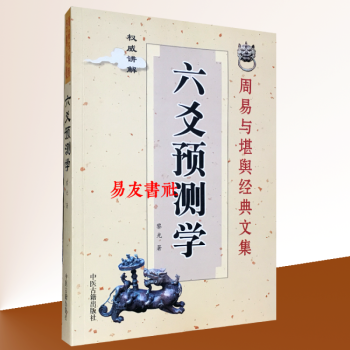 六爻预测学 黎光著周易占卜预测入门