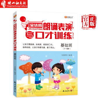 金話筒 朗誦錶演與口纔訓練 基礎班 少兒播音主持與口纔訓練書籍兒童小主持小朗誦傢語言培訓 pdf epub mobi 電子書 下載