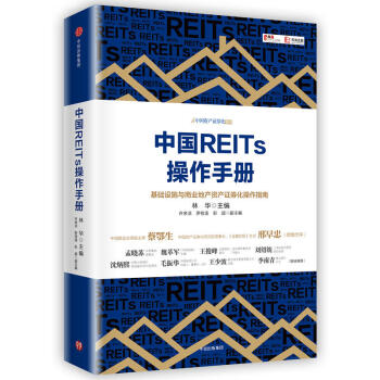 中国REITs操作手册 pdf epub mobi 电子书 下载