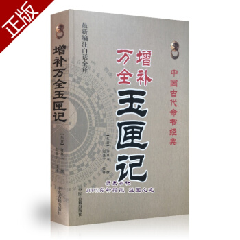 白话全译 增补万全玉匣记 附诸葛亮天罡马前六壬时课 择日书 pdf epub mobi 电子书 下载