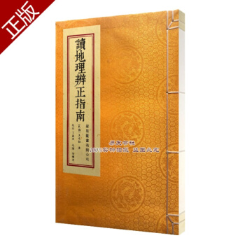 读地理辨正指南 又名三元真谛 王元极著 蒋大鸿堪舆风水 pdf epub mobi 电子书 下载