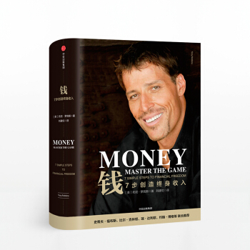 MONEY 錢 7步創造終身收入 托尼·羅賓斯 著