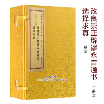 改良崇正闢謬永吉通書 選擇求真 古籍影印一函五冊易友書社 pdf epub mobi 電子書 下載