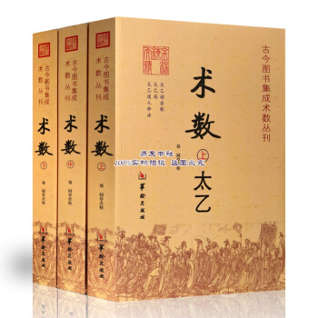 古今圖書集成 術數 含奇門遁甲 太乙人道命法 大六壬等