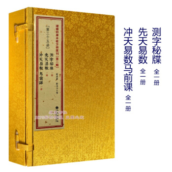 測字秘牒 先天易數 衝天易數 馬前課 古書影印 綫裝一函三冊