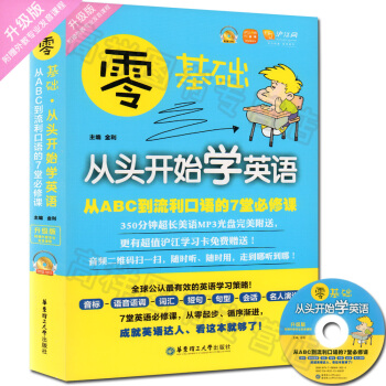 正版 零基础从头开始学英语 从ABC到流利口语的7堂必修课升级版 光盘/20学习卡 金利 pdf epub mobi 电子书 下载