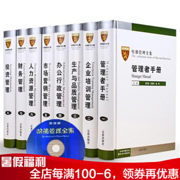 哈佛管理全集 MBA管经哈佛商学院mba管理案例公司企业管理规章制度 正版书籍哈佛管理 pdf epub mobi 电子书 下载