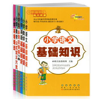 學海軒 共6冊小學語文+數學+英語基礎知識+小學生古詩詞75首+小學數學公式定義+小學英語 pdf epub mobi 電子書 下載