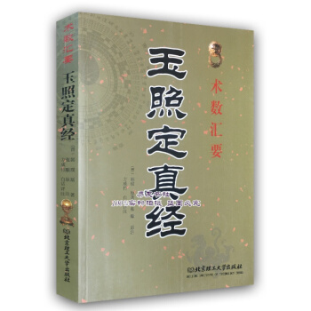 命理經典 玉照定真經 郭璞原著 方成竹 白話評注附蘭颱秒選 pdf epub mobi 電子書 下載